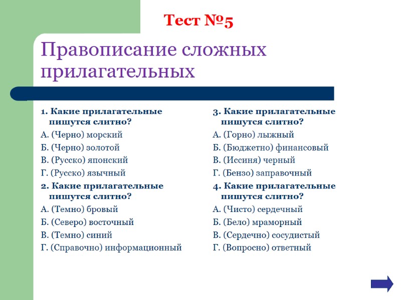 Правописание сложных прилагательных 1. Какие прилагательные пишутся слитно? А. (Черно) морский Б. (Черно) Правописание сложных прилагательных 1. Какие прилагательные пишутся слитно? А. (Черно) морский Б. (Черно)